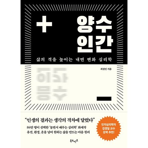 북모먼트 양수인간: 삶의 격을 높이는 내면 변화 심리학, 최설민