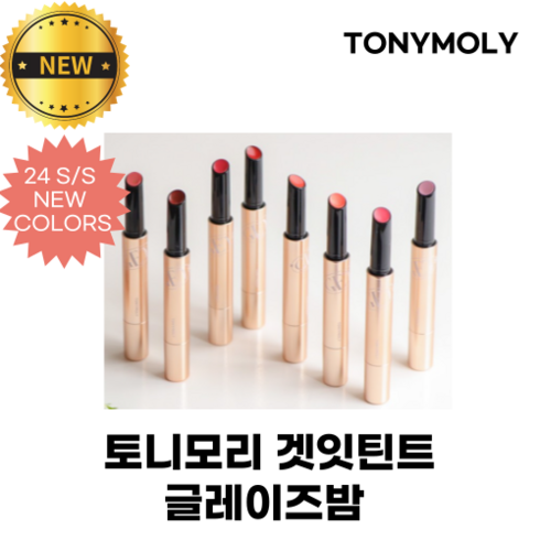 [NEW] 토니모리 겟잇틴트 글레이즈밤 24 S/S NEW COLORS SPRING BLOSSOM 품절대란템!, 1개, 1.8g, [NEW] 08 라벤더블라썸