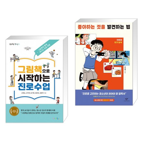 (서점추천) 그림책으로 시작하는 진로수업 + 좋아하는 것을 발견하는 법 (전2권), 맘에드림
