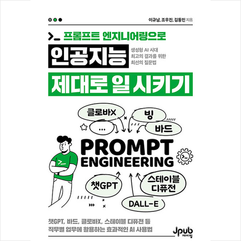 프롬프트 엔지니어링으로 인공지능 제대로 일 시키기 + 미니수첩 증정, 제이펍