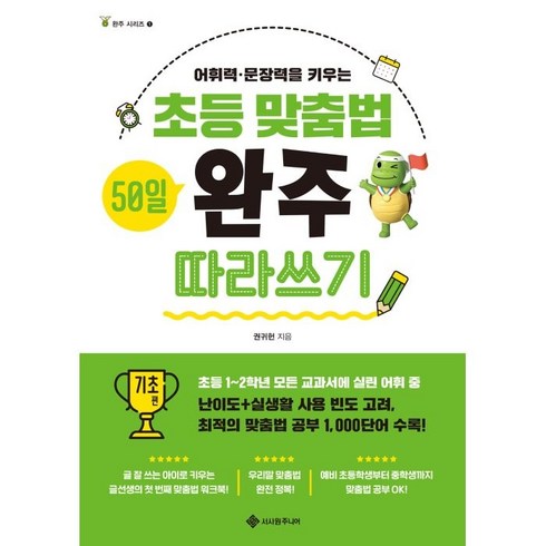 맞춤법책 - 초등 맞춤법 50일 완주 따라쓰기 기초 편:어휘력·문장력을 키우는, 서사원주니어, 권귀헌