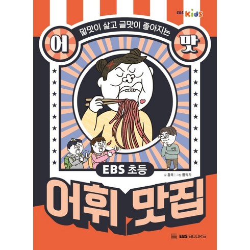 EBS 초등 어맛! 어휘 맛집:말맛이 살고 글맛이 좋아지는, EBS BOOKS