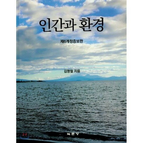 인간과 환경, 녹문당, 김명철 저