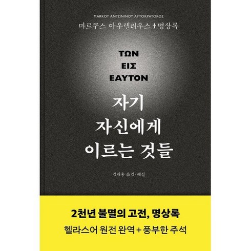 자기자신의목격자들 - 자기 자신에게 이르는 것들 : 2천년 불멸의 고전 명상록 : 헬라스어 완전 완역 + 풍부한 주석, 그린비, 마르쿠스 아우렐리우스 저/김재홍 역