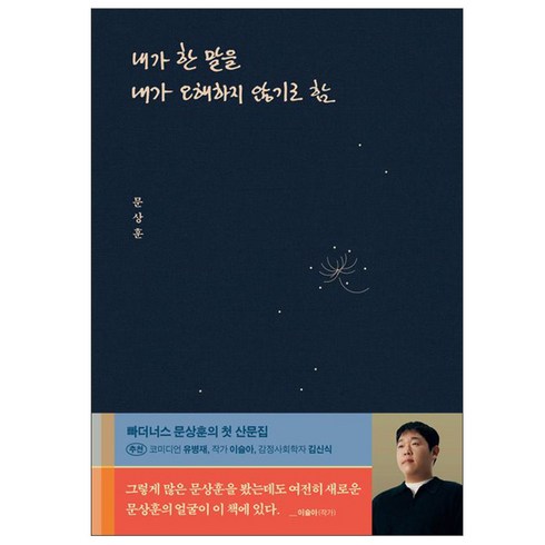 내가 한 말을 내가 오해하지 않기로 함 문상훈