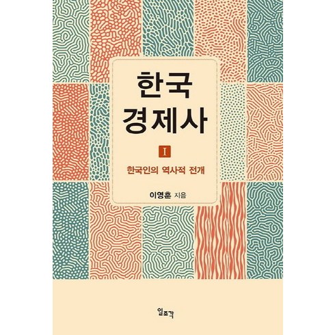 한국 경제사 1: 한국인의 역사적 전개, 일조각, 이영훈 저