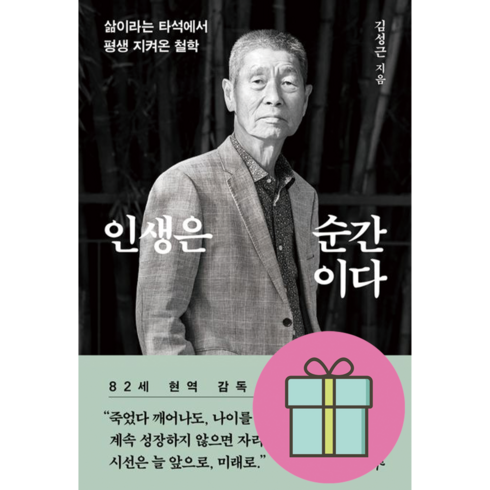 *선물* 인생은 순간이다 - 82세 현역 감독 김성근 에세이 : 오늘발송시작! (Olim)