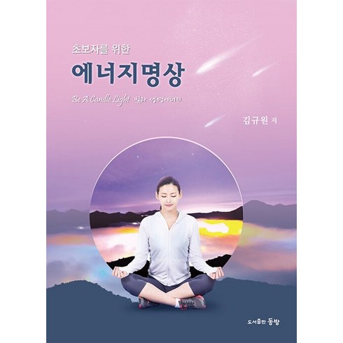 에너지명상 - 초보자를 위한 에너지명상, 동방