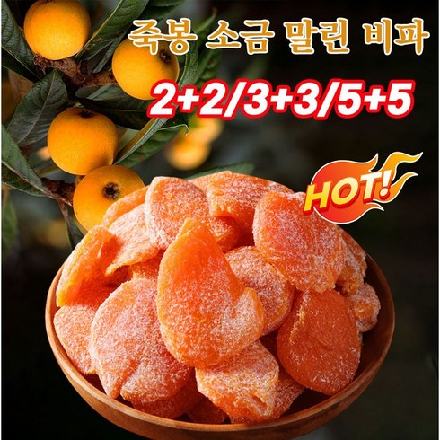 [무첨가]1+1/2+2/3+3/5+5 죽봉 소금 말린 비파 비파열매 무설탕 건과일 건조과일 비파건조 250g, 250g 1+1