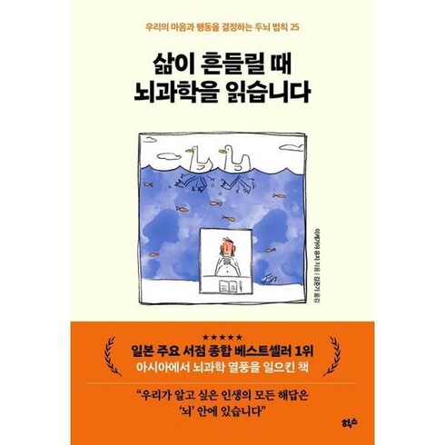 [힉스] 삶이 흔들릴 때 뇌과학을 읽습니다, 상세 설명 참조