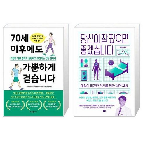 70세 이후에도 가뿐하게 걷습니다 + 당신이 잘 잤으면 좋겠습니다 (마스크제공)