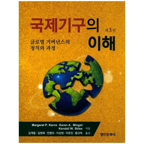 국제기구의 이해:글로벌 거버넌스의 정치와 과정, 명인문화사, Margaret P. Karns,Karen A. Mingst 공저/김계동 등역