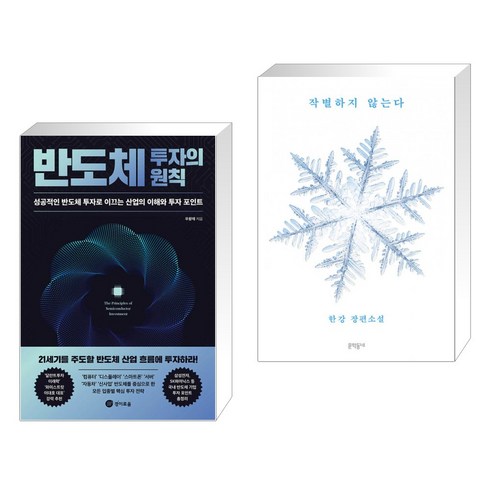 반도체 투자의 원칙 + 작별하지 않는다 (전2권), 경이로움