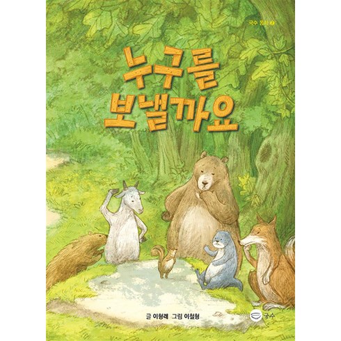 누구를 보낼까요, 국수, 이형래(저),국수,(역)국수이철형,(그림)국수