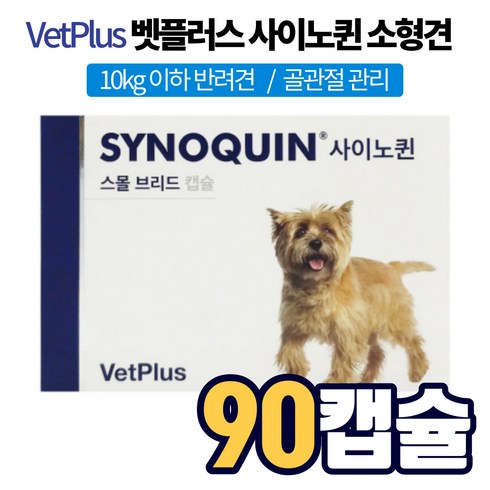 2023년 가성비 최고 사이노퀸 - 벳플러스 사이노퀸 스몰브리드 관절 보조제 캡슐 소형견 노령견 강아지 개 반려견 반려동물 애완동물 영양 보조제 아연 비타민C 골관절 관절 연골 뼈 보호제 건강 영양제 추천, 3박스, 30캡슐
