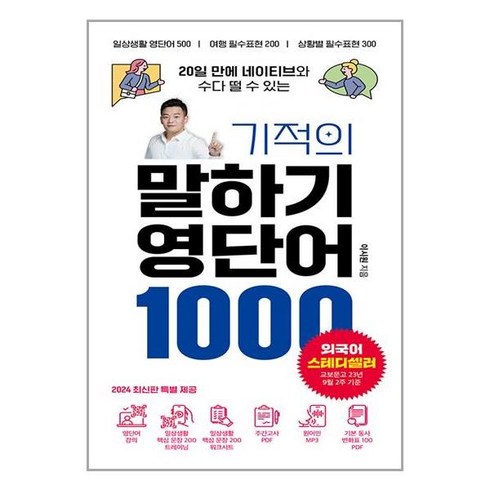 기적의 말하기 영단어 1000 / 시원스쿨닷컴|비닐포장**사은품증정!!| (단권|사은품)