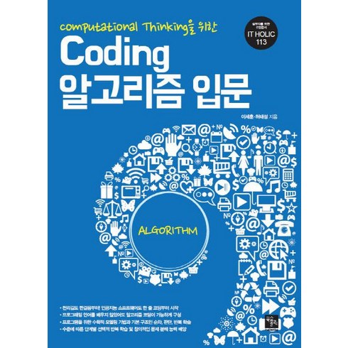 Computational Thinking을 위한 Coding 알고리즘 입문, 북스홀릭퍼블리싱