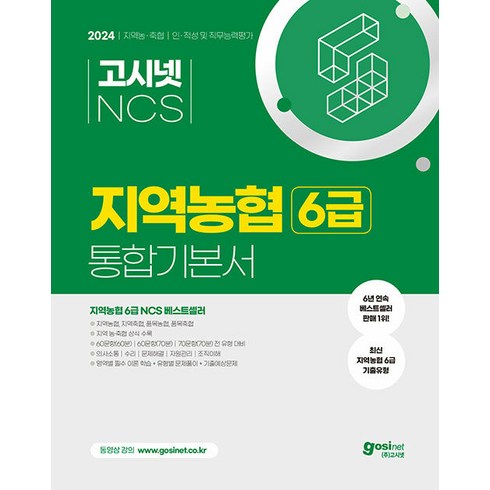 고시넷ncs - 2024 고시넷 NCS 지역농협 6급 통합기본서 인적성 및 직무능력평가 : 최신기출유형 필수이론 기출예상문제 전 지역 시험유형 대비