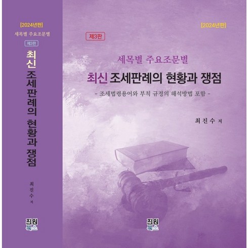 최신 조세판례의 현황과 쟁점(제3판) 최진수 저 진원북스