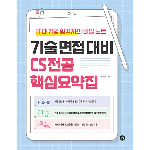 기술 면접 대비 CS 전공 핵심요약집/IT 대기업 합격자의 비밀 노트/예상 면접 질문