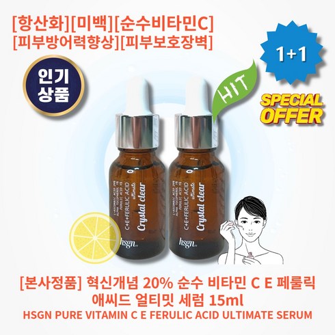 [본사정품][1+1][추천] HOT 혁신개념 20% 순수 비타민 C E 페룰릭 애씨드 얼티밋 세럼 15ml 2개 항산화 순수비타민C 피부방어력향상 피부보호장벽 피부미백