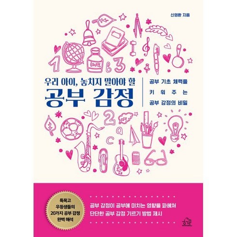 우리 아이 놓치지 말아야 할 공부 감정:공부 기초 체력을 키워주는 공부 감정의 비밀, 헤르몬하우스, 신영환 저