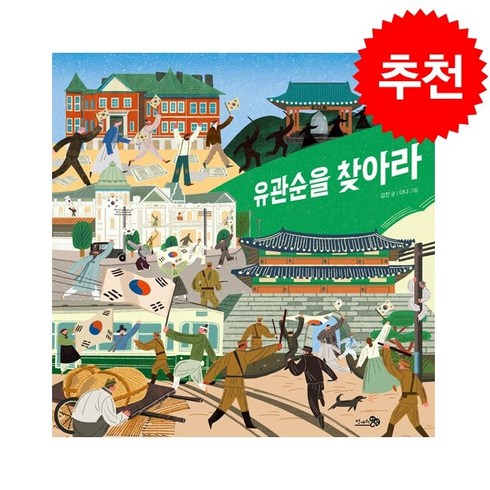 유관순을 찾아라 + 쁘띠수첩 증정, 천개의바람, 도서