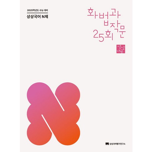 상상국어n제 - 상상국어 N제 화법과 작문(2024)(2025 수능 대비), 상상국어 N제 화법과 작문(2024)(2025 수능.., 상상국어평가연구소(저), 상상국어평가연구소