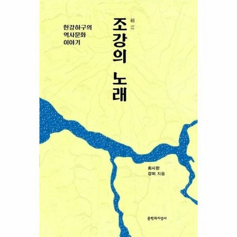 2023년 가성비 최고 조강의노래 - 조강의노래 한강하구의역사문 - 최시한, 단품, 단품