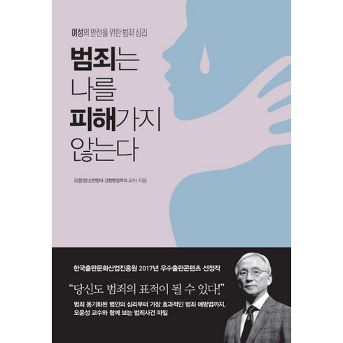 범죄사회 - 범죄는 나를 피해가지 않는다:여성의 안전을 위한 범죄 심리, 지금이책, 오윤성