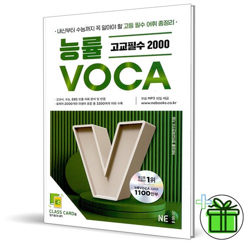 (사은품) 능률보카 고교필수 2000 (2024년), 고등학생