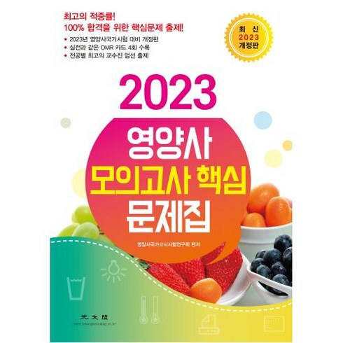 2023 영양사 모의고사 핵심 문제집, 광문각