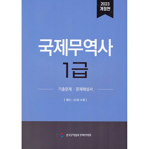 2023 국제무역사 1급 기출문제+해설서 한국무역협회