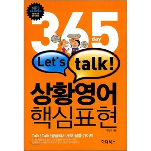 365 day Let's talk 상황영어 핵심표현, 하다북스