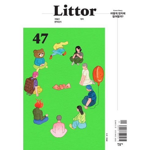 Littor 릿터 (격월간) : 4/5월 [2024] : 47호, 민음사, 민음사 편집부 기획