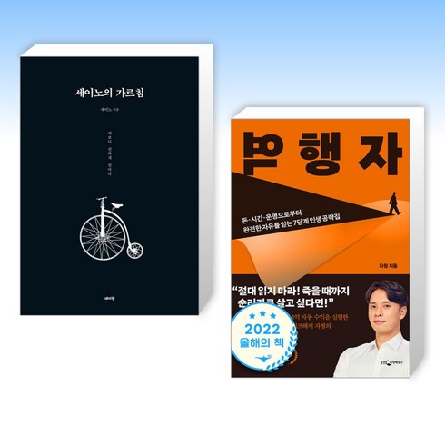 역행자책 - (세트) 세이노의 가르침 + 역행자 (전2권)