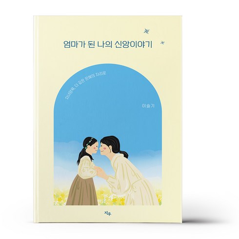 엄마가된나의신앙이야기 - 엄마가 된 나의 신앙이야기