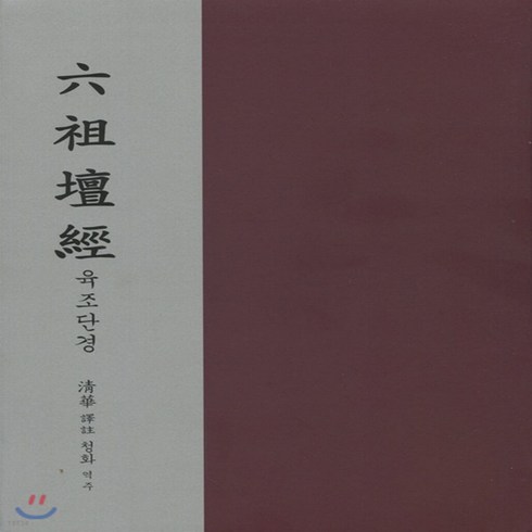 새책-스테이책터 [육조단경] -청화 지음, 육조단경