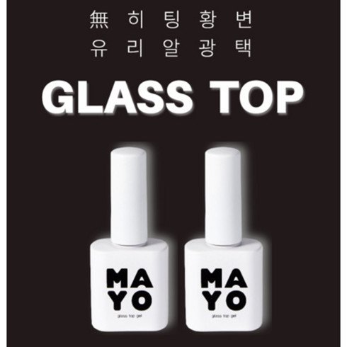 유리알자석네일 - 마요 유리알광 탑젤 10ml 2개