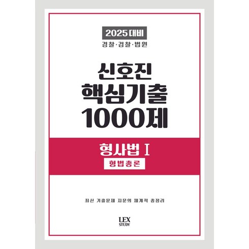 신호진기출 - 2025 신호진 핵심기출 1000제 형사법 1: 형법총론:경찰 검찰 법원, 렉스스터디