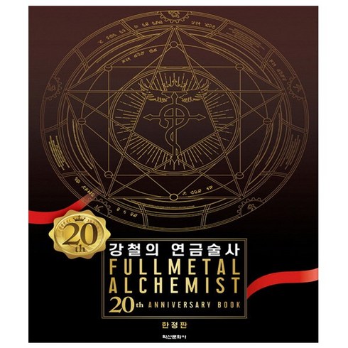 강철의 연금술사 20th ANNIVERSARY BOOK (한정판) - 아크릴 스탠드 2종 + PET 스탠드 2종 + 금속 책갈피 + 박스 포장 + 사은품 - 학산문화사