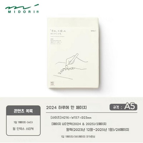 2024 미도리 하루한페이지 MD노트 다이어리 A5 A6, 2024 - A5
