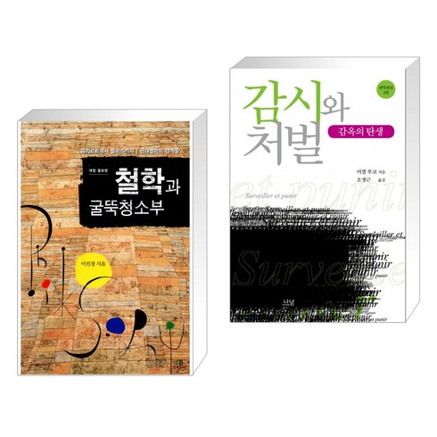 (서점추천) 철학과 굴뚝청소부 + 감시와 처벌 (전2권), 그린비