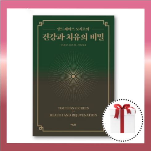 건강과치유의비밀 - 건강과 치유의 비밀 : 나이보다 더 젊고 건강하게 사는 법 [무료배송|당일발송|사은품]