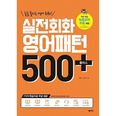 영어패턴500플러스 - 실전회화 영어패턴 500 플러스 : 술술 풀리는 영어 회화!, 넥서스