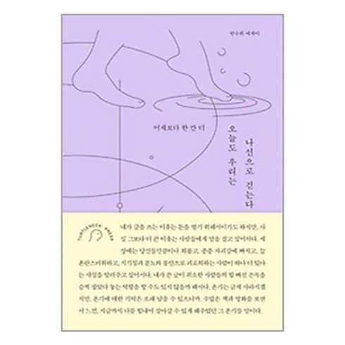 오늘도 우리는 나선으로 걷는다 / 터틀넥프레스