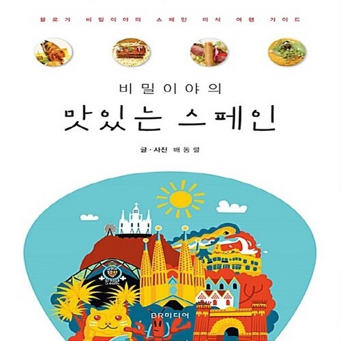 배동렬 - NSB9788993508420 새책-스테이책터 [비밀이야의 맛있는 스페인] -블로거 비밀이야의 스페인 미식 여행 가이드--BR미디어-배동렬 글.사진-스페, 비밀이야의 맛있는 스페인