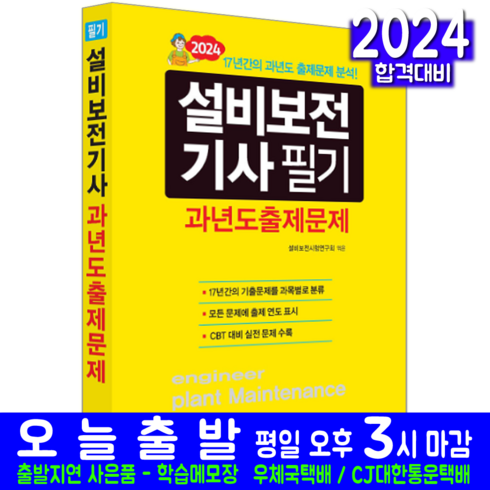 설비보전기사 필기 기출문제집 교재 책 2024, 일진사