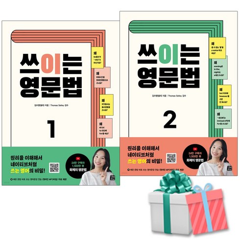 쓰이는영문법 - 쓰이는 영문법 1+2권 세트 사은품증정