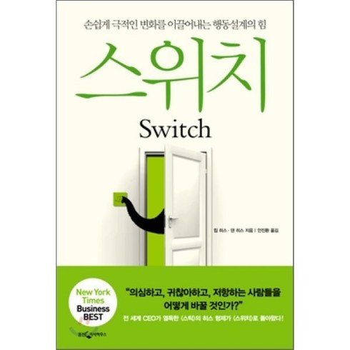 스위치:손쉽게 극적인 변화를 이끌어내는 행동설계의 힘, 웅진지식하우스, 칩 히스, 댄 히스 공저/안진환 역